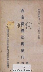 西南党务法规汇刊 第4集 1934 PDF电子版封面 国民党中央执委会西南局秘书处编