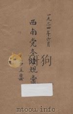 西南党务法规汇刊 第5集 1934 PDF电子版封面 中国国民党中央执行委员会西南执行部秘书处编