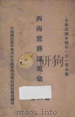 西南党务法规汇刊 第6集 1935 PDF电子版封面 国民党中央执委会西南局秘书处编