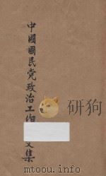 中国国民党政治工作论文集 1928 PDF电子版封面 国民政府军委会政训部编