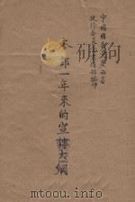 本部一年来的宣传大纲（ PDF版）