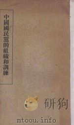 中国国民党的组织和训练 1935 PDF电子版封面 中央陆军军官学校洛阳分校特别党部编