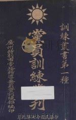 党员训练丛刊 1928 PDF电子版封面 广州特别市党务指导委员会训练部编