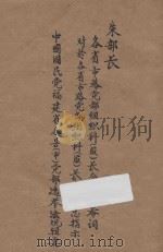 各省市路党部组织科（股）长会议开会词  对于各省市路党部组织科（股）长会议之总指示  中国国民党福建省各县（市）党部选举法规辑要   1940  PDF电子版封面    中央组织部编 