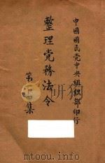 整理党务法令:第1-4集 PDF电子版封面 中国国民党中央组织部编