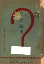 怎样指导 1929 PDF电子版封面 中国国民党福建省党务指导委员会训练部编