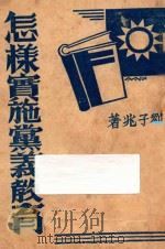 怎样实施党义教育（ PDF版）
