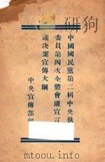 中国国民党第二届中央执行委员会第四次全体会议宣言宣传大纲（ PDF版）