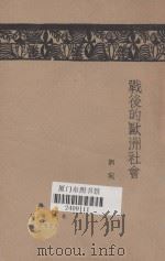 战后的欧洲社会 1929 PDF电子版封面 Lothrop Stoddard著;刘宛译