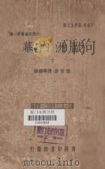 欧洲内幕 下 1939 PDF电子版封面 根宝著;蒋学楷译