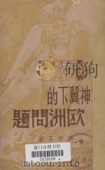 战神翼下的欧洲问题（1937 PDF版）