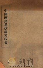 中国国民党政纲与政策 1935 PDF电子版封面 中央陆军军官学校洛阳分校特别党部编