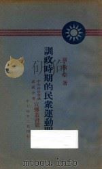 训政时期的民众运动问题 1928 PDF电子版封面 翁敬棠著