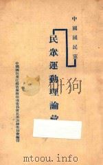 中国国民党民众运动理论汇刊（ PDF版）