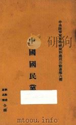 中国国民党史 1929 PDF电子版封面 吴祺编;刘泳堯,高晶