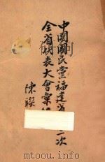 中国国民党福建省第二次全省大会汇编 1947 PDF电子版封面 福建省第二次全省代表大会秘书处编