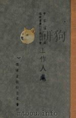中国国民党福建省农民党务讲习会工作人员手册（ PDF版）