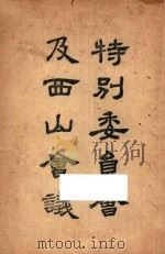 特别委员会及西山会议（ PDF版）