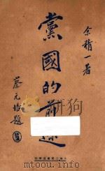 党国的前途 1928 PDF电子版封面 余精一著