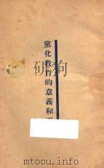 党化教育的意义和要点 1927 PDF电子版封面 沈肃文著