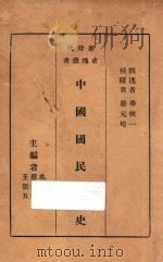中国国民党史 1934 PDF电子版封面 华林仪撰述