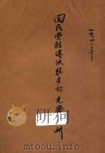 国民党驻港澳总支部元旦特刊（1948 PDF版）
