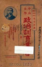 甘乃光戴季陶先生演讲 中山大学政治训育丛书第1集 1927 PDF电子版封面 甘乃光,戴季陶编
