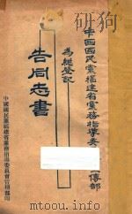 中国国民党福建省党务指导委员会宣传部为总登记告同志书 PDF电子版封面 中国国民党福建省党务指导委员会宣传部编