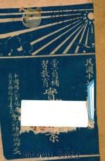 党员补习教育实施方案 1928 PDF电子版封面 中国国民党福建省党务指导委员会训练部编