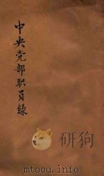 中央党部职员录 1931 PDF电子版封面 中央秘书处人事股编