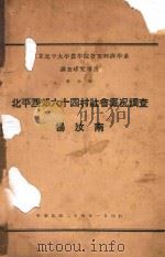 北平西郊六十四村社会概况调查 1935 PDF电子版封面 杨汝南编