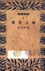 乡土重建 9 1949 PDF电子版封面 费孝通著