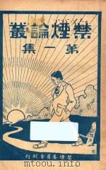 禁烟论丛  第1集（ PDF版）
