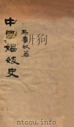 中国娼妓史 1934 PDF电子版封面 王书奴著