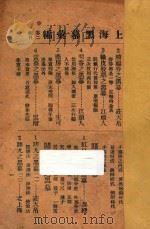 上海黑幕汇编 卷2 PDF电子版封面 钱可生编