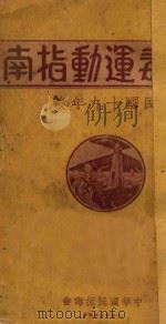 拒毒运动指南  民国十九年度   1930  PDF电子版封面    中华国民拒毒会编 