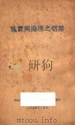 禁烟之理论与实施 1935 PDF电子版封面 中国国民党中央执行委员会宣传委员会编