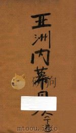 亚洲内幕 1941 PDF电子版封面 (美)约翰·干瑟(J.Gunther)著