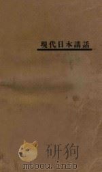 现代日本讲话 1929 PDF电子版封面 惠民编