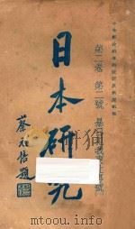 日本研究 第2卷 第二号 暴日犯我东北专号1 1931 PDF电子版封面 杨幸之编辑