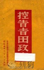 控告吉田政府（1950 PDF版）