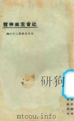 社会主义神髓 1925 PDF电子版封面 (日)幸德秋水著