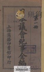 日本议会纪事全编  第1册（ PDF版）