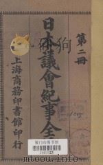 日本议会纪事全编 第2册 1909 PDF电子版封面 蔡文森,王我臧编