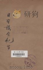 日本议会纪事全编 第4册 1909 PDF电子版封面 蔡文森,王我臧编
