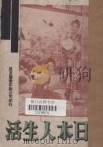 日本人生活  2（1934 PDF版）