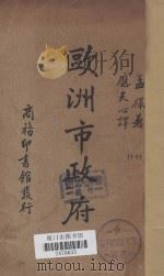 欧洲市政府 1936 PDF电子版封面 孟录著;W.B.Munro原著