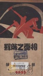 苏俄之真相 1933 PDF电子版封面 邓季雨译著