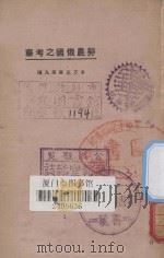 劳农俄国之考察 1924 PDF电子版封面 东方杂志社编辑
