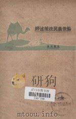 苏俄农民政策述评 1927 PDF电子版封面 吴义田著